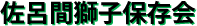佐呂間獅子保存会
