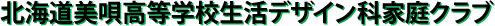 北海道美唄高等学校生活デザイン科家庭クラブ