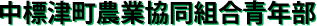 中標津町農業協同組合青年部