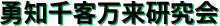 勇知千客万来研究会