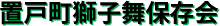 訓子府さむさむまつり実行委員会