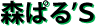 森ぱる’S