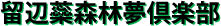 留辺蘂森林夢倶楽部