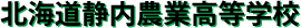 北海道静内農業高等学校