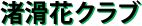 おんねゆ花くらぶ