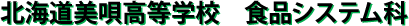 北海道美唄高等学校　食品システム科