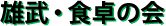 雄武・食卓の会