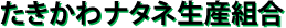 たきかわナタネ生産組合