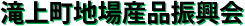 滝上町地場産品振興会