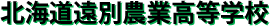 北海道遠別農業高等学校