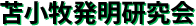 苫小牧発明研究会