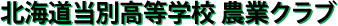 北海道当別高等学校　農業クラブ