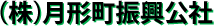 (株)月形町振興公社