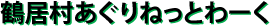 鶴居村あぐりねっとわーく