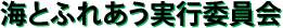 海とふれあう実行委員会