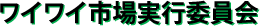 ワイワイ市場実行委員会