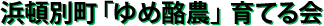 浜頓別町「ゆめ酪農」育てる会