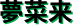 夢菜来