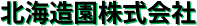 北海造園株式会社