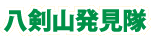 八剣山発見隊