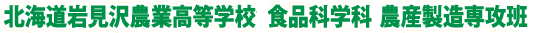 北海道岩見沢農業高等学校食品科学科 農産製造専攻班