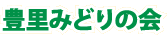 豊里みどりの会