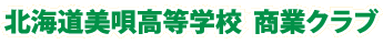 北海道美唄高等学校　商業クラブ