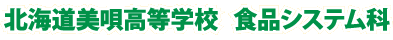 北海道美唄高等学校　食品システム科