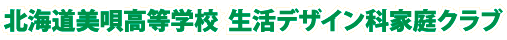北海道美唄高等学校生活デザイン科家庭クラブ