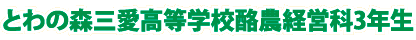 とわの森三愛高等学校酪農経営科３年生