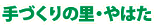 手づくりの里・やはた