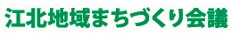 江北地域まちづくり会議