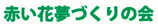 赤い花夢づくりの会