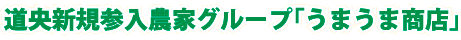 道央新規参入農家グループ「うまうま商店」