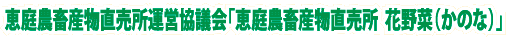 恵庭農畜産物直売所運営協議会「恵庭農畜産物直売所花野菜（かのな）」
