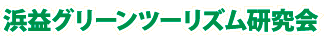 浜益グリーンツーリズム研究会