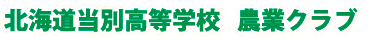 北海道当別高等学校農業クラブ
