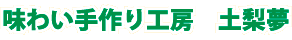 味わい手作り工房　土梨夢
