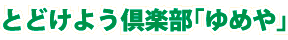 とどけよう倶楽部「ゆめや」