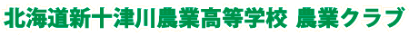 北海道新十津川農業高等学校農業クラブ