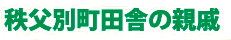 秩父別町田舎の親戚
