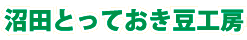 沼田とっておき豆工房