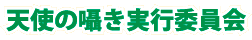 天使の囁き実行委員会