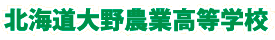 北海道大野農業高等学校