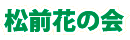 松前花の会