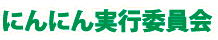 にんにん実行委員会