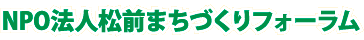 ＮＰＯ法人　松前まちづくりフォーラム