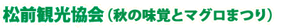 松前観光協会（秋の味覚とマグロまつり）
