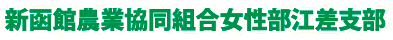 新函館農業協同組合女性部江差支部