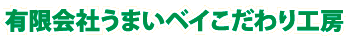 (有)うまいベイこだわり工房